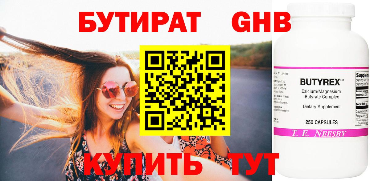 Троицк  БУТИРАТ 99%  Вход с VPN 