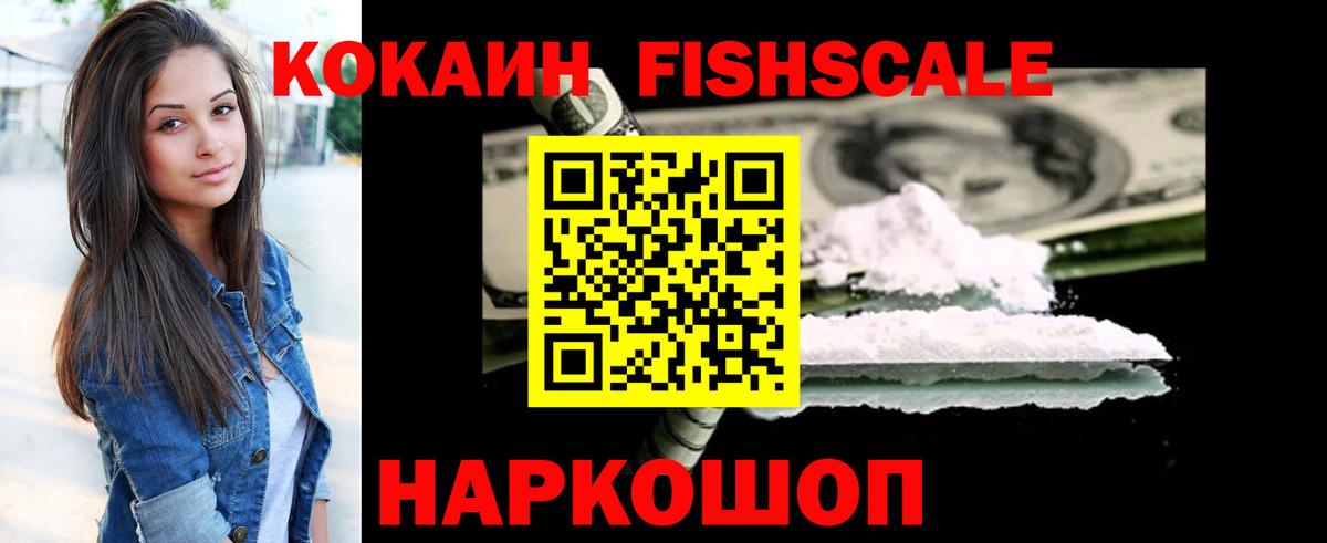 Кокаин FishScale Троицк