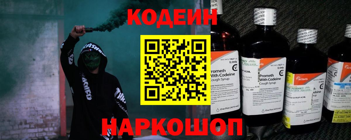 Codein напиток Lean (лин)  Вход с VPN  Кодеин Purple Drank  Троицк 