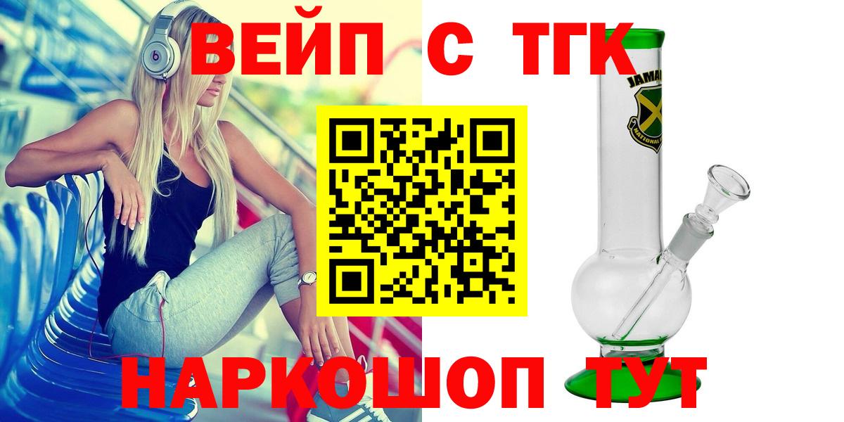 ТГК вейп Троицк